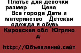 Платье для девочки. размер 122 › Цена ­ 900 - Все города Дети и материнство » Детская одежда и обувь   . Кировская обл.,Югрино д.